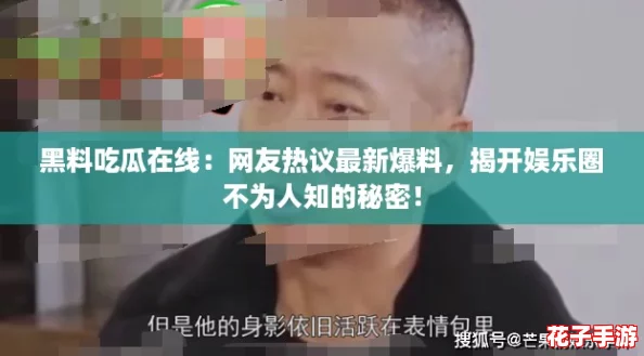 黑料吃瓜在线:网友热议最新爆料,揭开娱乐圈不为人知的秘密! 黑料吃瓜在线:网友热议最新爆料,揭开娱乐圈不为人知的秘密!
