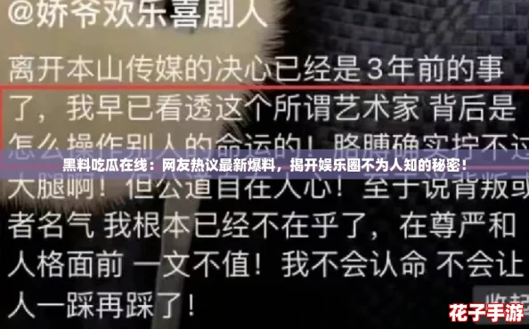 黑料吃瓜在线:网友热议最新爆料,揭开娱乐圈不为人知的秘密! 黑料吃瓜在线:网友热议最新爆料,揭开娱乐圈不为人知的秘密!