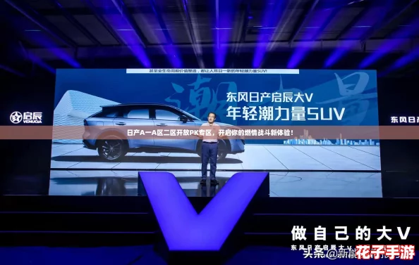 日产A一A区二区开放PK专区，开启你的燃情战斗新体验！