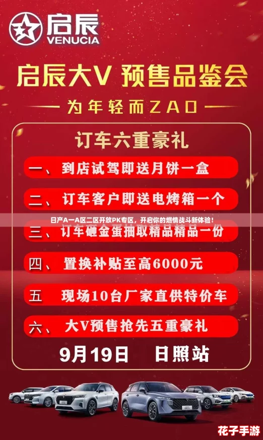 日产A一A区二区开放PK专区,开启你的燃情战斗新体验! 日产A一A区二区开放PK专区,开启你的燃情战斗新体验!