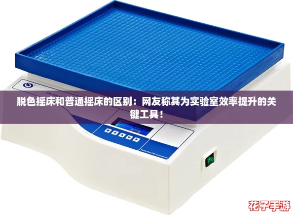 脱色摇床和普通摇床的区别：网友称其为实验室效率提升的关键工具！