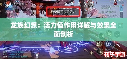 龙族幻想：活力值作用详解与效果全面剖析