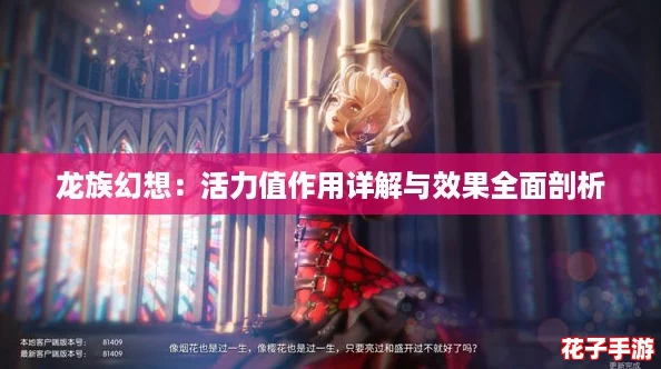 龙族幻想:活力值作用详解与效果全面剖析 龙族幻想:活力值作用详解与效果全面剖析