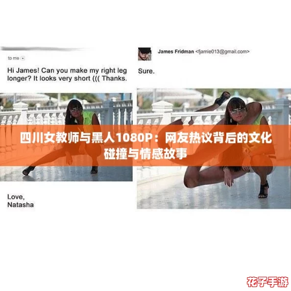 四川女教师与黑人1080P：网友热议背后的文化碰撞与情感故事