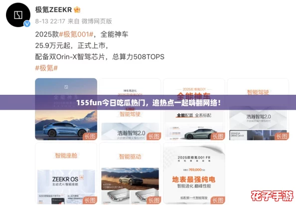 155fun今日吃瓜热门，追热点一起嗨翻网络！