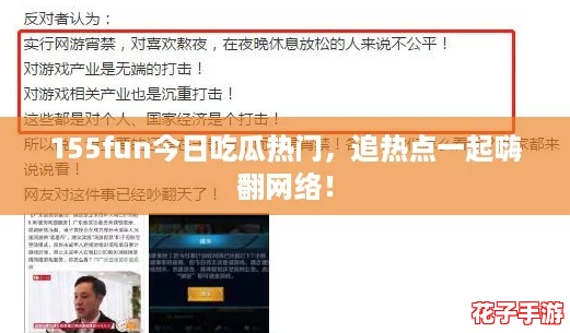 155fun今日吃瓜热门,追热点一起嗨翻网络! 155fun今日吃瓜热门,追热点一起嗨翻网络!