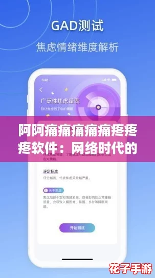 阿阿痛痛痛痛痛疼疼疼软件:网络时代的情绪宣泄神器,治愈你的烦恼! 阿阿痛痛痛痛痛疼疼疼软件:网络时代的情绪宣泄神器,治愈你的烦恼!