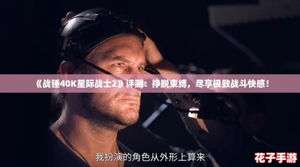 《战锤40K星际战士2》评测：挣脱束缚，尽享极致战斗快感！