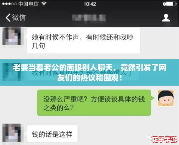 老婆当着老公的面跟别人聊天，竟然引发了网友们的热议和围观！