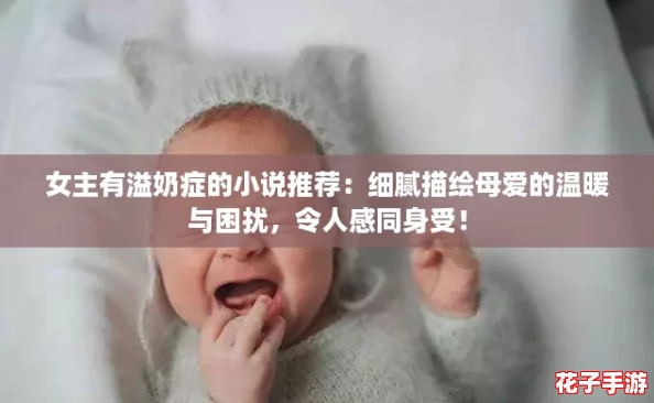 女主有溢奶症的小说推荐：细腻描绘母爱的温暖与困扰，令人感同身受！