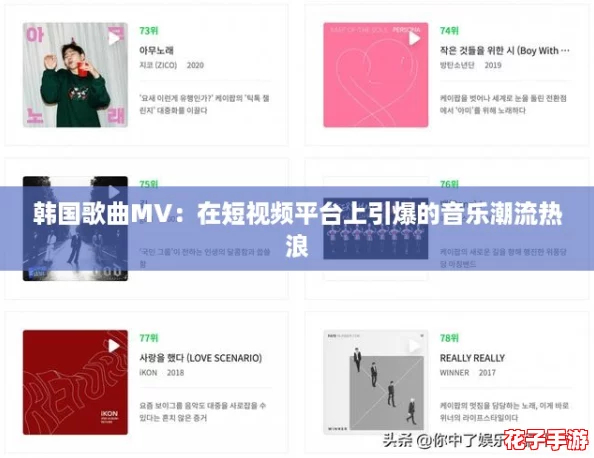 韩国歌曲MV：在短视频平台上引爆的音乐潮流热浪