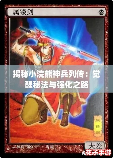 揭秘小浣熊神兵列传：觉醒秘法与强化之路