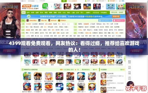 4399观看免费观看，网友热议：看得过瘾，推荐给喜欢游戏的人！
