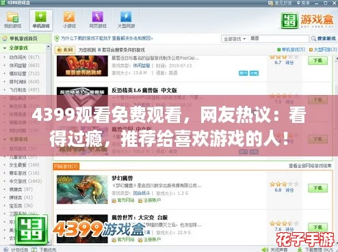 4399观看免费观看,网友热议:看得过瘾,推荐给喜欢游戏的人! 4399观看免费观看,网友热议:看得过瘾,推荐给喜欢游戏的人!
