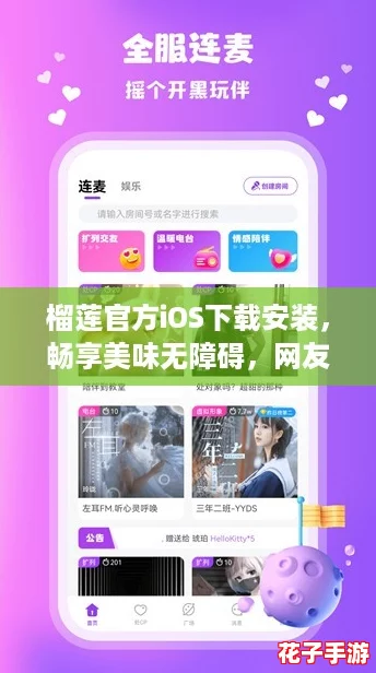 榴莲官方iOS下载安装，畅享美味无障碍，网友热议！