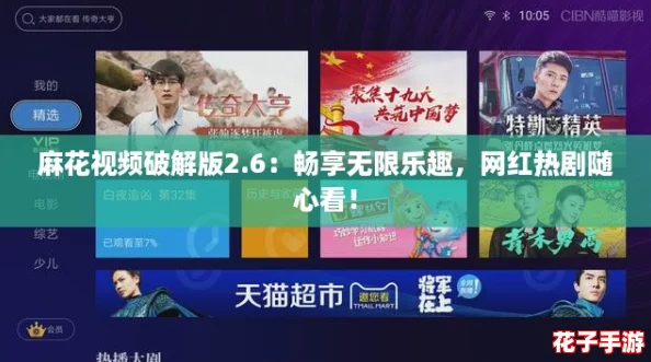 麻花视频破解版2.6：畅享无限乐趣，网红热剧随心看！