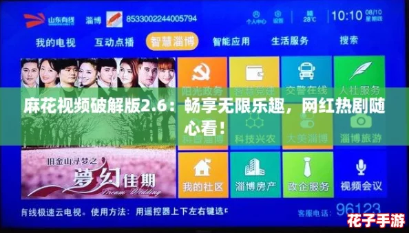 麻花视频破解版2.6:畅享无限乐趣,网红热剧随心看! 麻花视频破解版2.6:畅享无限乐趣,网红热剧随心看!