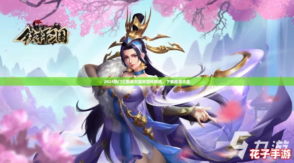 2024热门三国美女题材游戏精选，下载推荐大全