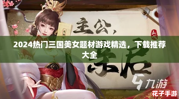 2024热门三国美女题材游戏精选，下载推荐大全