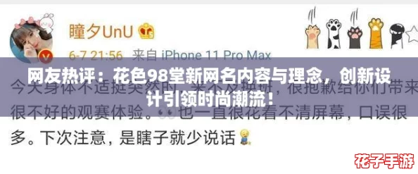 网友热评：花色98堂新网名内容与理念，创新设计引领时尚潮流！