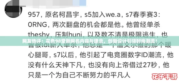 网友热评:花色98堂新网名内容与理念,创新设计引领时尚潮流! 网友热评:花色98堂新网名内容与理念,创新设计引领时尚潮流!
