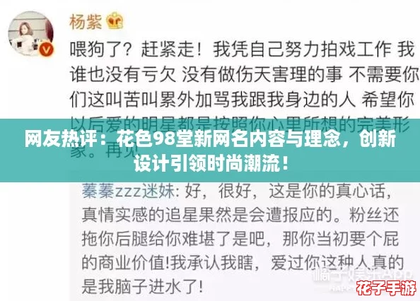 网友热评:花色98堂新网名内容与理念,创新设计引领时尚潮流! 网友热评:花色98堂新网名内容与理念,创新设计引领时尚潮流!