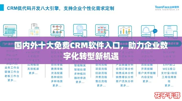 国内外十大免费CRM软件入口，助力企业数字化转型新机遇