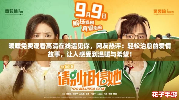 暖暖免费观看高清在线遇见你,网友热评:轻松治愈的爱情故事,让人感受到温暖与希望! 暖暖免费观看高清在线遇见你,网友热评:轻松治愈的爱情故事,让人感受到温暖与希望!