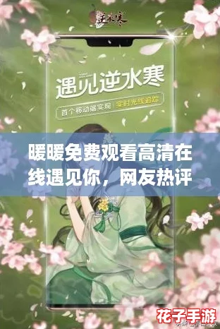 暖暖免费观看高清在线遇见你,网友热评:轻松治愈的爱情故事,让人感受到温暖与希望! 暖暖免费观看高清在线遇见你,网友热评:轻松治愈的爱情故事,让人感受到温暖与希望!