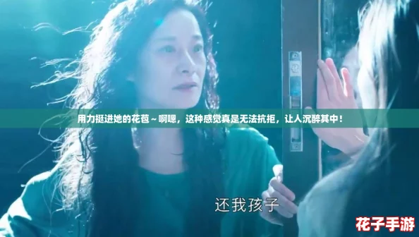用力挺进她的花苞～啊嗯，这种感觉真是无法抗拒，让人沉醉其中！