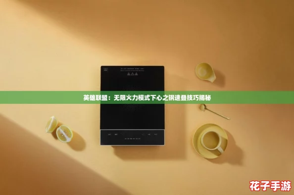 英雄联盟：无限火力模式下心之钢速叠技巧揭秘