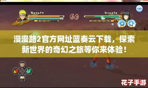漫漫路2官方网址蓝奏云下载，探索新世界的奇幻之旅等你来体验！