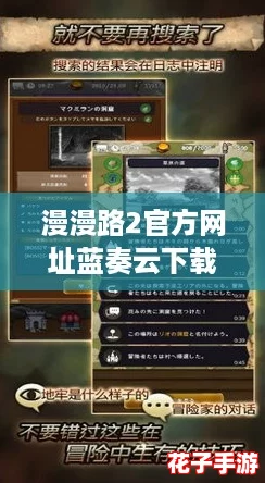 漫漫路2官方网址蓝奏云下载，探索新世界的奇幻之旅等你来体验！