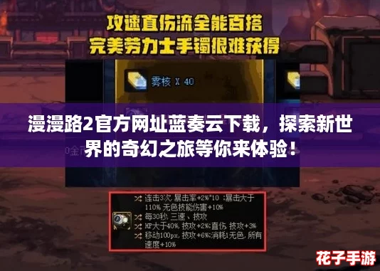 漫漫路2官方网址蓝奏云下载，探索新世界的奇幻之旅等你来体验！