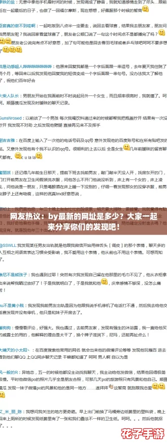 网友热议：by最新的网址是多少？大家一起来分享你们的发现吧！