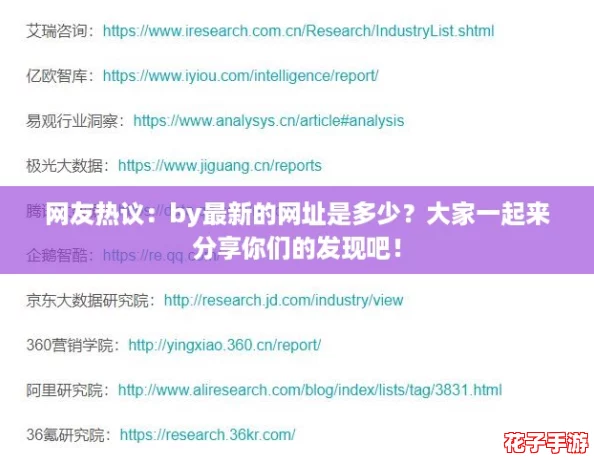 网友热议：by最新的网址是多少？大家一起来分享你们的发现吧！