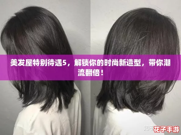 美发屋特别待遇5，解锁你的时尚新造型，带你潮流翻倍！