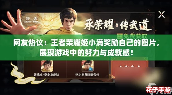 网友热议：王者荣耀姬小满奖励自己的图片，展现游戏中的努力与成就感！
