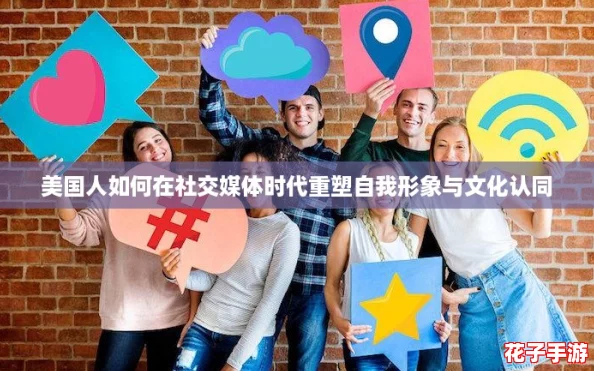 美国人如何在社交媒体时代重塑自我形象与文化认同