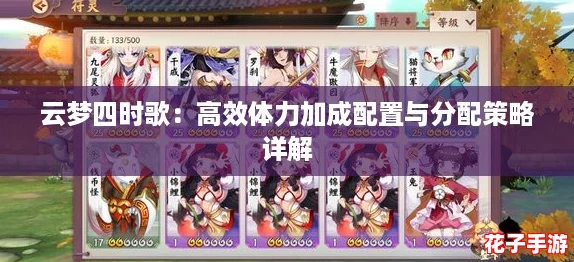 云梦四时歌：高效体力加成配置与分配策略详解