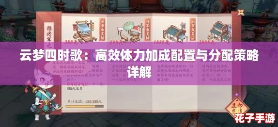 云梦四时歌：高效体力加成配置与分配策略详解