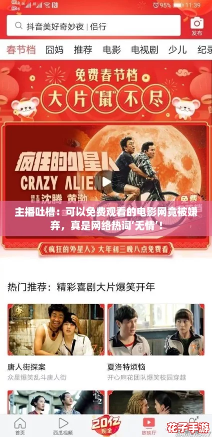 主播吐槽：可以免费观看的电影网竟被嫌弃，真是网络热词‘无情’！