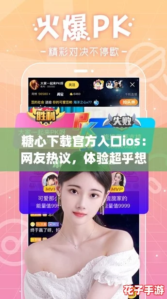 糖心下载官方入口ios：网友热议，体验超乎想象的便捷与乐趣！