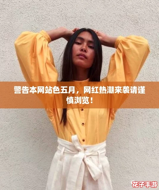警告本网站色五月，网红热潮来袭请谨慎浏览！