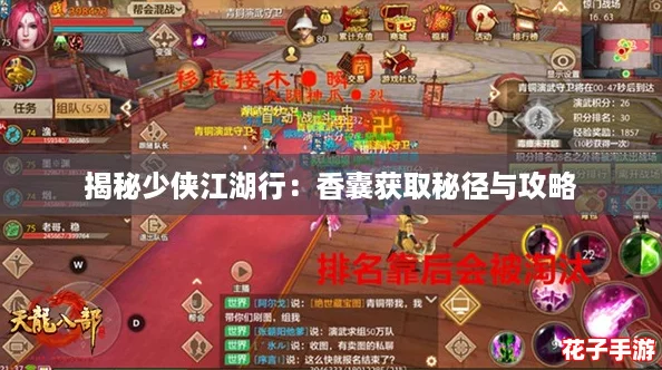揭秘少侠江湖行：香囊获取秘径与攻略