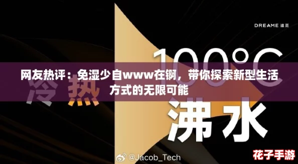 网友热评：免湿少自www在锕，带你探索新型生活方式的无限可能