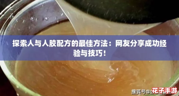 探索人与人胶配方的最佳方法：网友分享成功经验与技巧！