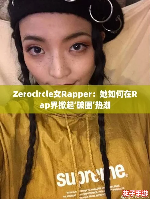 Zerocircle女Rapper：她如何在Rap界掀起‘破圈’热潮