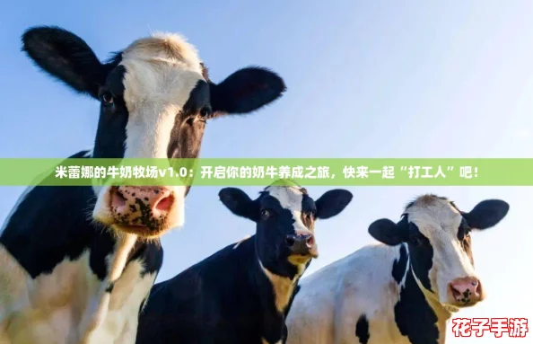 米蕾娜的牛奶牧场v1.0：开启你的奶牛养成之旅，快来一起“打工人”吧！