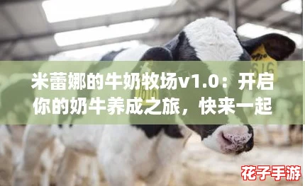 米蕾娜的牛奶牧场v1.0：开启你的奶牛养成之旅，快来一起“打工人”吧！